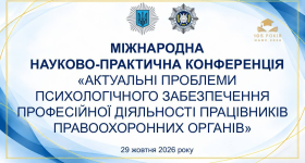 У НАВС відбулася міжнародна конференція з питань психологічного забезпечення правоохоронної діяльності