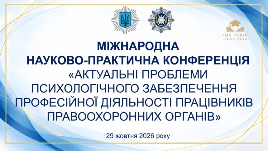 У НАВС відбулася міжнародна конференція з питань психологічного забезпечення правоохоронної діяльності