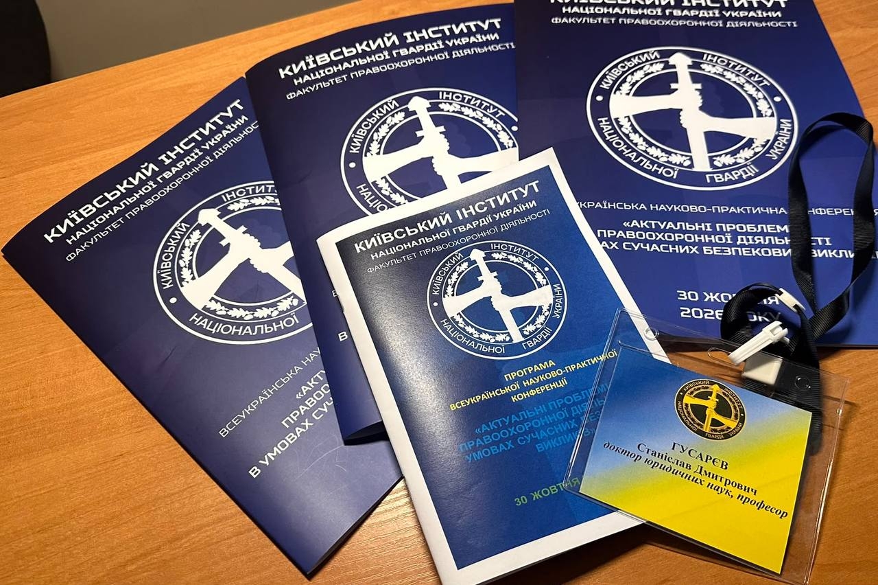 Актуальні проблеми правоохоронної діяльності в умовах сучасних безпекових викликів