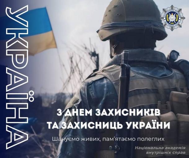 З Днем захисників і захисниць України!