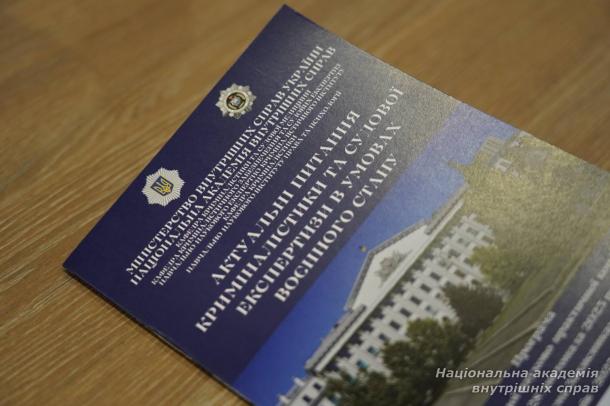 У Національній академії внутрішніх справ відбулася XIV міжвідомча науково-практична конференція «Актуальні питання криміналістики та судової експертизи в умовах воєнного стану»
