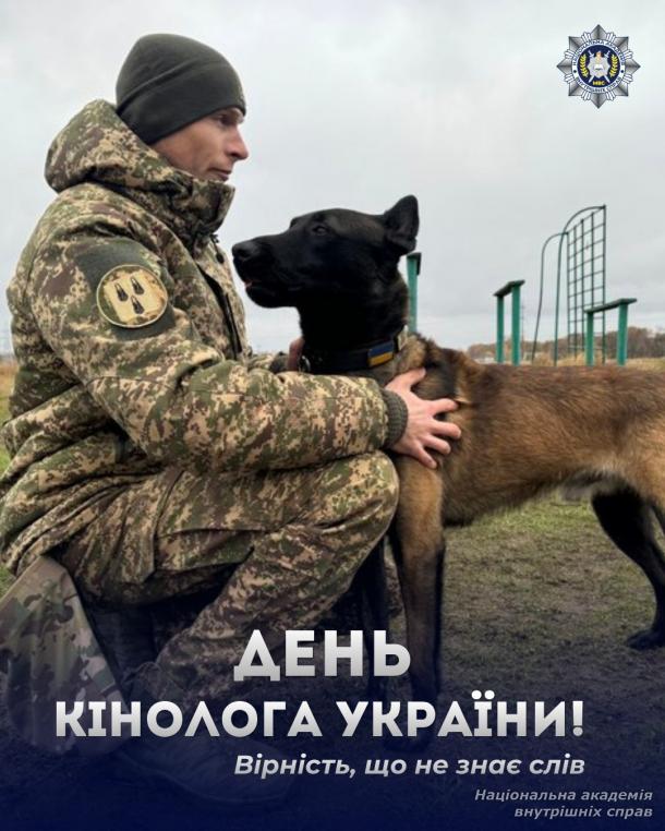 День кінолога України — це про тих, хто працює в тандемі, де довіра сильніша за слова