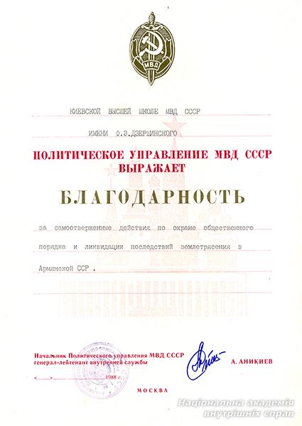Участь особового складу КВШ МВС СРСР в охороні громадського порядку у Вірменії (1988–1989 рр.)