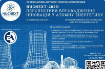 Представник НАВС – серед учасників Міжнародної конференції з атомної енергетики Фото