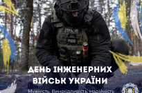 Вітання з Днем інженерних військ України Фото