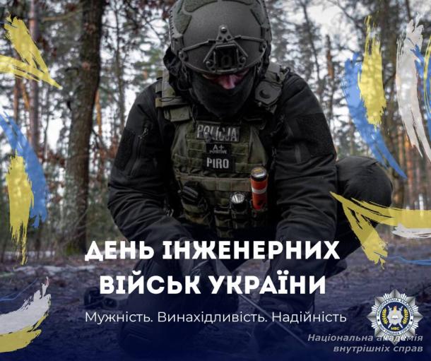Вітання з Днем інженерних військ України