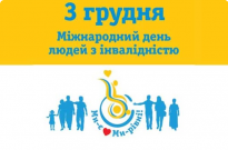 3 грудня – Міжнародний день людей з інвалідністю Фото
