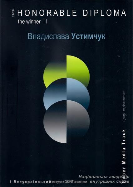 Команда академії – призер Всеукраїнського конкурсу  з OSINT-аналітики