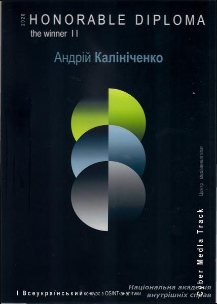 Команда академії – призер Всеукраїнського конкурсу  з OSINT-аналітики