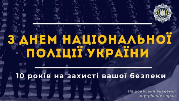 10 років на варті правопорядку, безпеки й незалежності