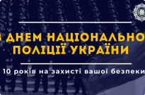 10 років на варті правопорядку, безпеки й незалежності Фото