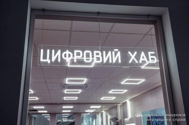 У Національній академії внутрішніх справ відкрито сучасний “Цифровий hub”