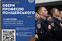 Розпочалася вступна кампанія 2026 року для тих, хто мріє стати поліцейським Фото