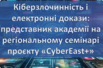 Кіберзлочинність і цифрові докази: представник НАВС на регіональному семінарі проєкту «CyberEast+» Фото