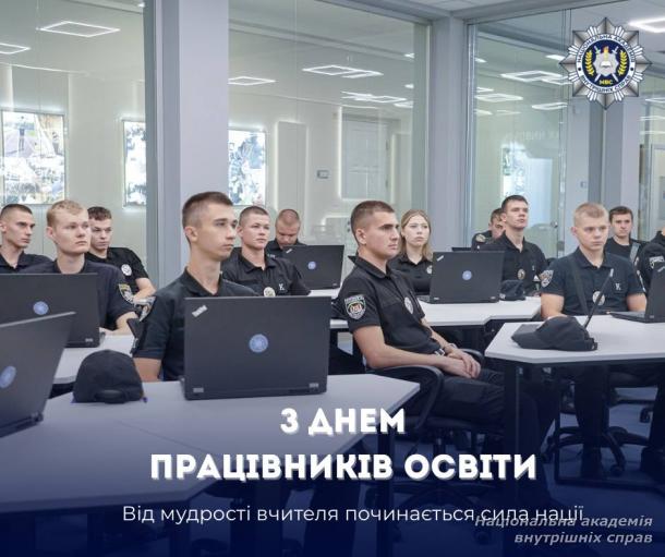 З Днем працівників освіти!
