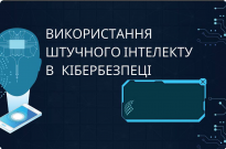 Використання штучного інтелекту в кібербезпеці: нові можливості та виклики Фото