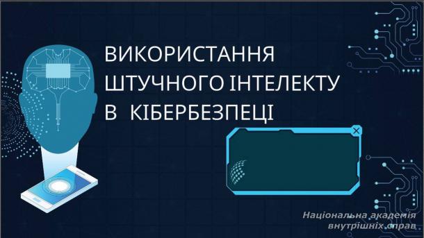 Використання штучного інтелекту в кібербезпеці: нові можливості та виклики