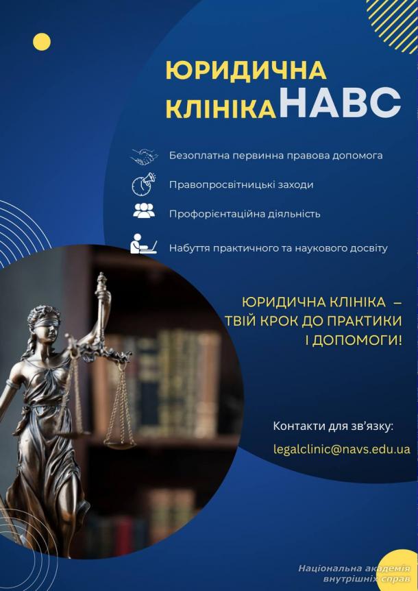 Юридична клініка НАВС Юридична клініка НАВС