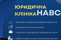 Юридична клініка НАВС Фото