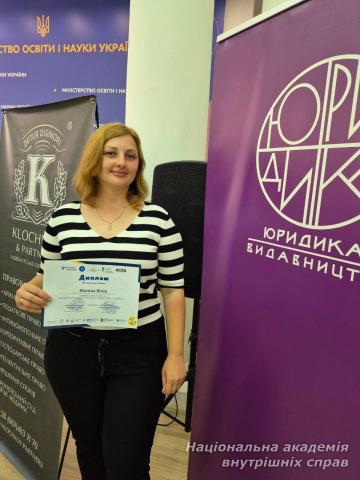 Викладач НАВС Юлія Шопіна — серед призерів ІІІ Всеукраїнського молодіжного конкурсу «Юридична освіта майбутнього»
