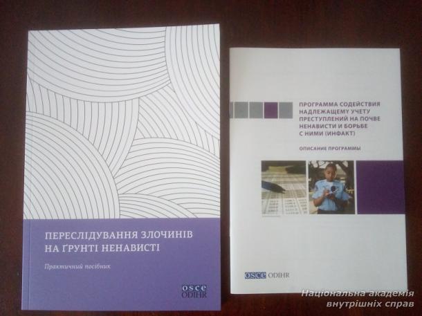 «Протидія злочинам на ґрунті ненависті (для працівників правоохоронних органів)»: тренінг для тренерів за участю представника академії