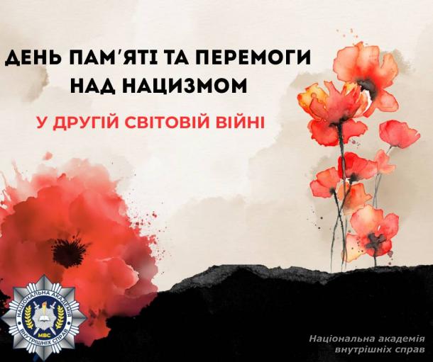 День пам’яті та перемоги над нацизмом у Другій світовій війні: вшановуючи героїв минулого, виборюємо наше майбутнє