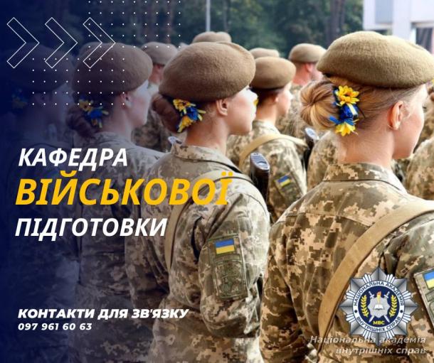 Кафедра військової підготовки НАВС
