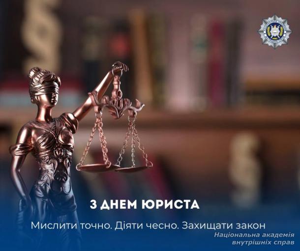 Вітання з нагоди Дня юриста