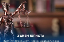 Вітання з нагоди Дня юриста Фото