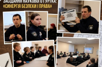 Майбутні поліцейські формують наукове підґрунтя безпеки Фото