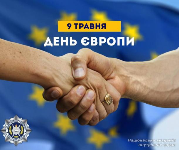 День Європи — символ єдності, свободи та спільних цінностей