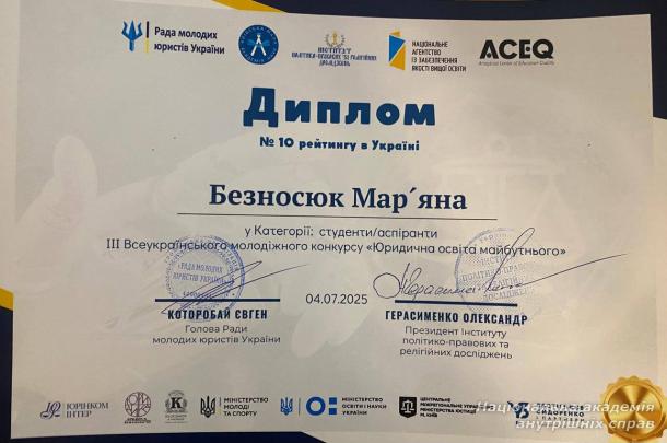 Є мета – є результат: студентка НАВС відзначена дипломом на III Всеукраїнському молодіжному конкурсі «Юридична освіта майбутнього»