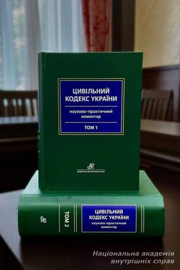 Презентація Науково-практичного коментаря до Цивільного кодексу України