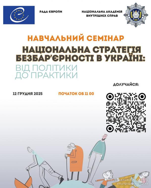 У НАВС відбудеться онлайн-конференція «Національна стратегія безбар’єрності в Україні: від політики до практики» У НАВС відбудеться онлайн-конференція «Національна стратегія безбар’єрності в Україні: від політики до практики»