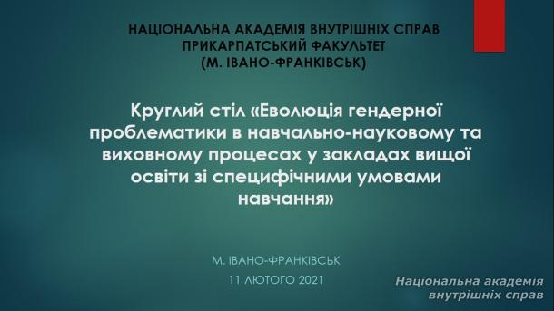 Еволюція гендерної проблематики в освітньому процесі в закладах вищої освіти зі специфічними умовами навчання