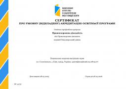 262 Правоохоронна діяльність<br/>I (бакалаврський) рівень