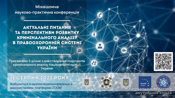 «Актуальні питання та перспективи розвитку кримінального аналізу в правоохоронній системі України»