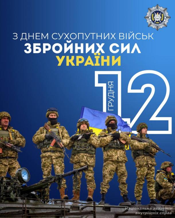 12 грудня Україна відзначає День Сухопутних військ Збройних Сил України 12 грудня Україна відзначає День Сухопутних військ Збройних Сил України