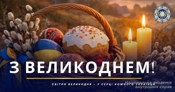 З ВЕЛИКОДНЕМ! З ВЕЛИКОДНЕМ!