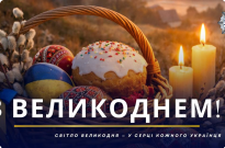 З ВЕЛИКОДНЕМ! Фото