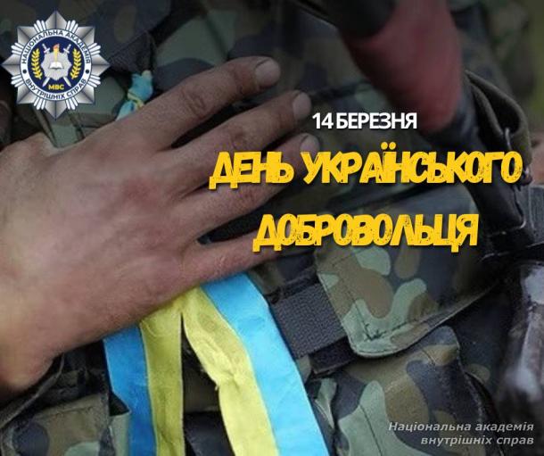 З Днем українського добровольця!