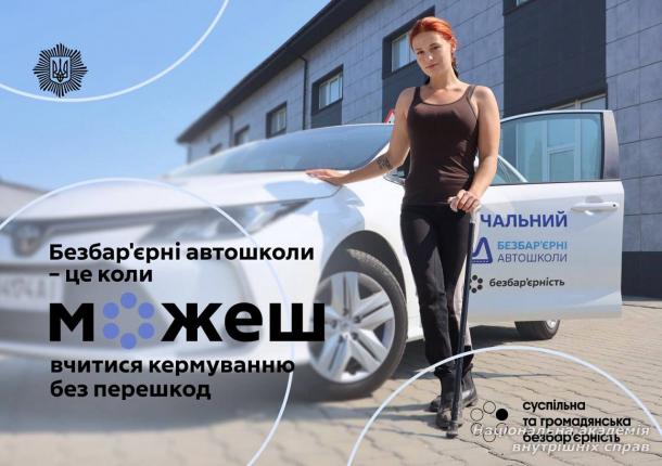 Безбарʼєрні автошколи - це коли можеш вчитися керуванню без перешкод