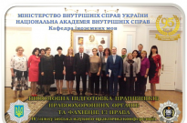 Матеріали міжвузівської науково-практична конференції, присвяченої 95-річчю НАВС «Іншомовна підготовка працівників правоохоронних органів та фахівців із права» Фото