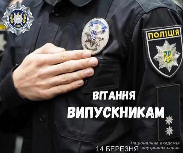 Міністерство внутрішніх справ України привітало випускників НАВС