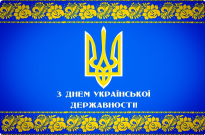 З Днем Української Державності! Фото