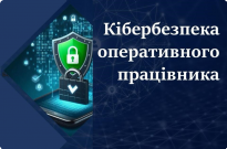 Кібербезпека оперативного працівника в межах професійної діяльності Фото