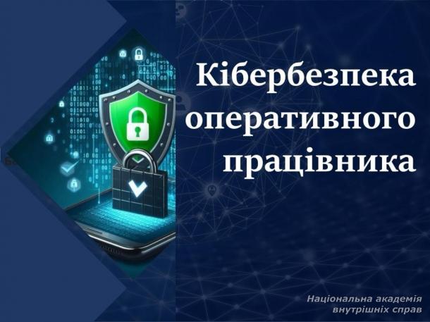 Кібербезпека оперативного працівника в межах професійної діяльності Кібербезпека оперативного працівника в межах професійної діяльності