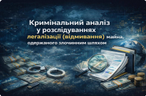 Кримінальний аналіз у розслідуваннях легалізації (відмивання) майна, одержаного злочинним шляхом Фото
