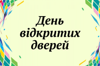 ДЕНЬ ВІДКРИТИХ ДВЕРЕЙ 2026 — ТВОЯ ТОЧКА СТАРТУ Фото