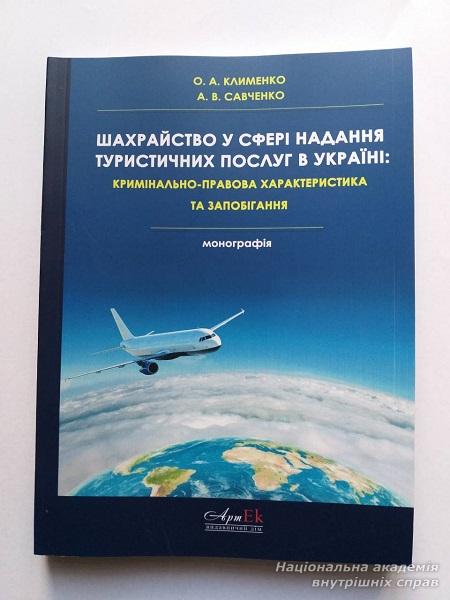 Монографія з проблем протидії шахрайству  у сфері надання туристичних послуг в Україні